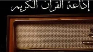 خطة تطوير شاملة.. رؤية إذاعة القرآن الكريم لمستقبل دولة التلاوة المصرية عام 2026